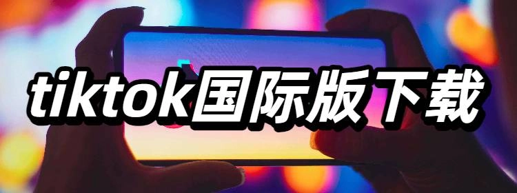 tiktok国际版下载
