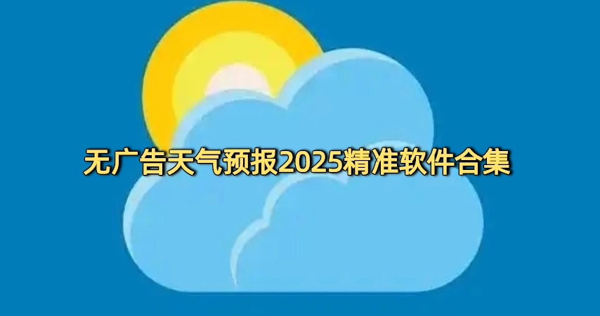 无广告天气预报