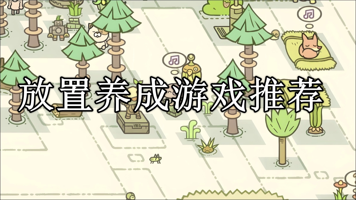 放置养成类游戏排行