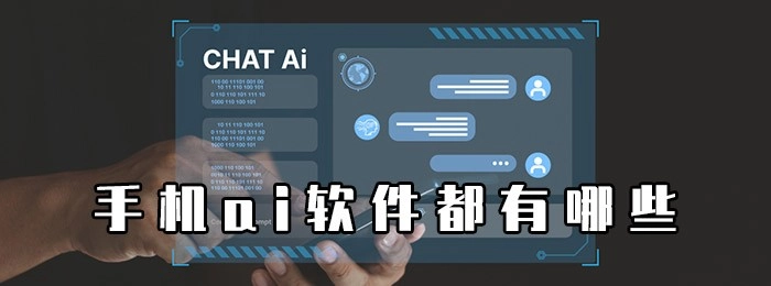 手机ai软件