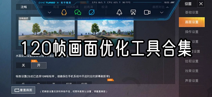 120帧画面优化工具合集