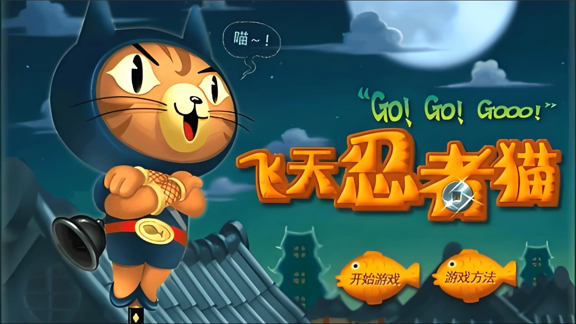 飞天忍者猫游戏