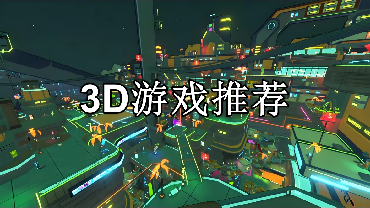 3D游戏前十排行榜名单