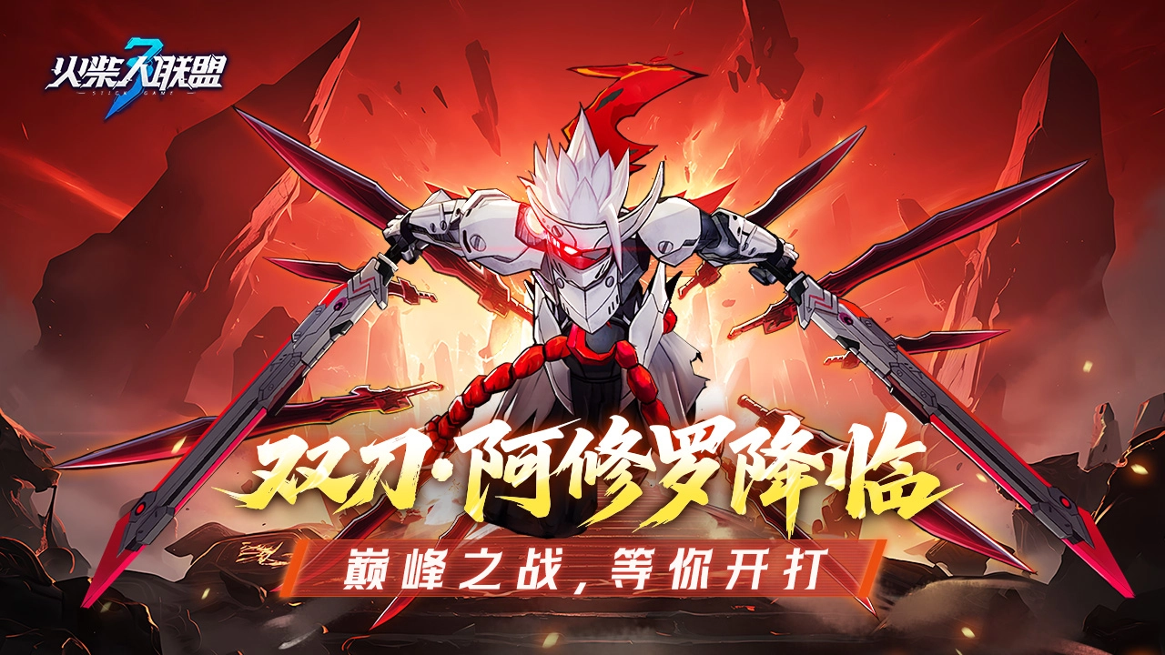 火柴人联盟3游戏大全