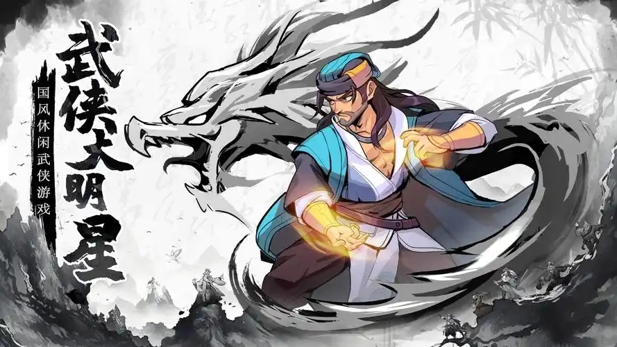 武侠大明星版本大全