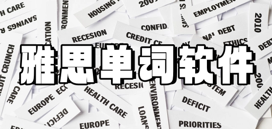 雅思单词软件推荐