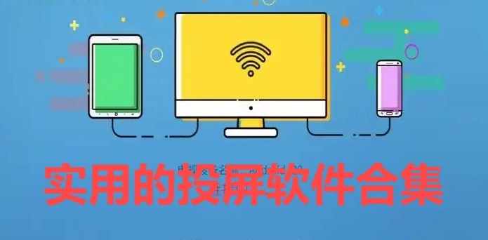 实用的投屏软件合集