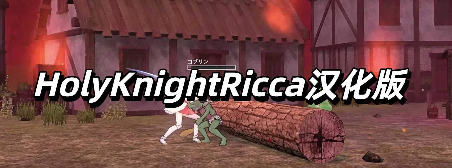 HolyKnightRicca汉化版下载