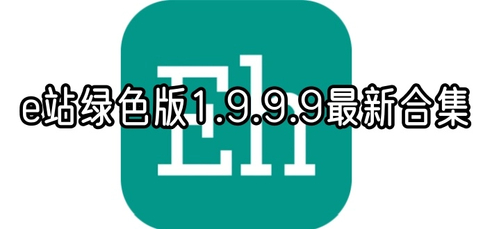 e站绿色版1.9.9.9最新合集