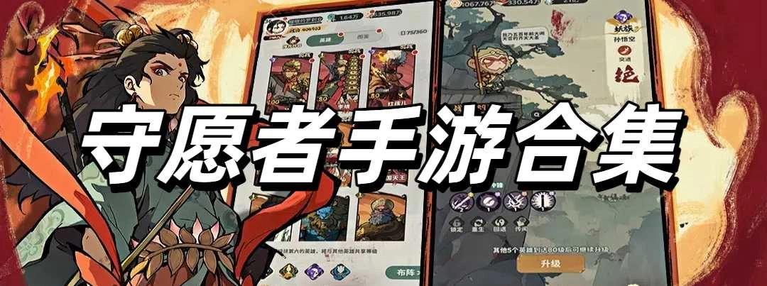 守愿者手游合集