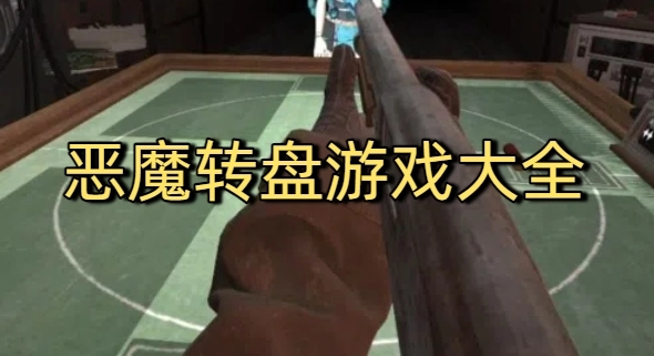 恶魔转盘