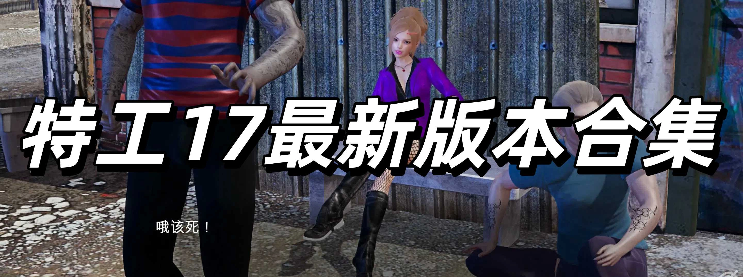 特工17最新版本合集