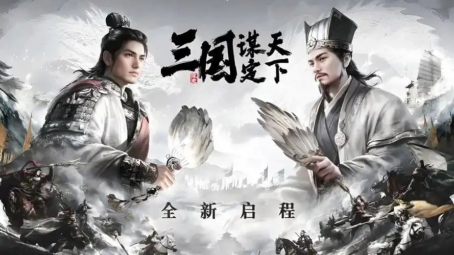 三国谋定天下