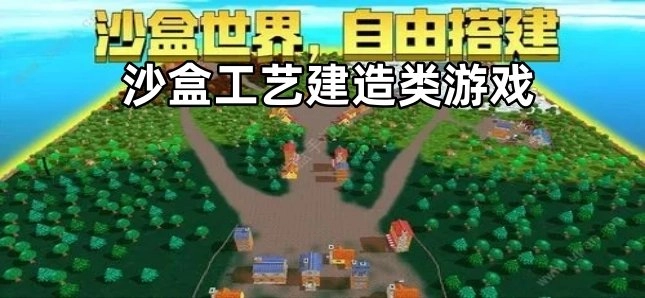 沙盒工艺建造类游戏
