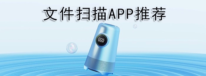 文件扫描APP