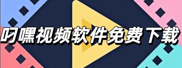 叼嘿视频软件免费下载