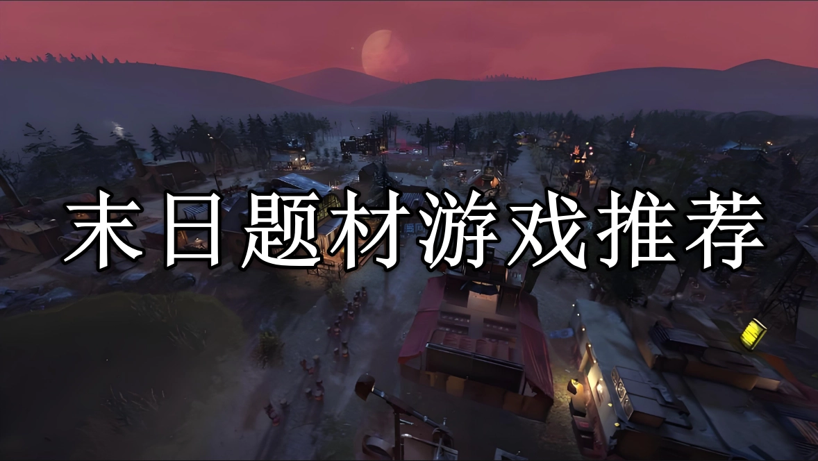 末日题材游戏大全合集