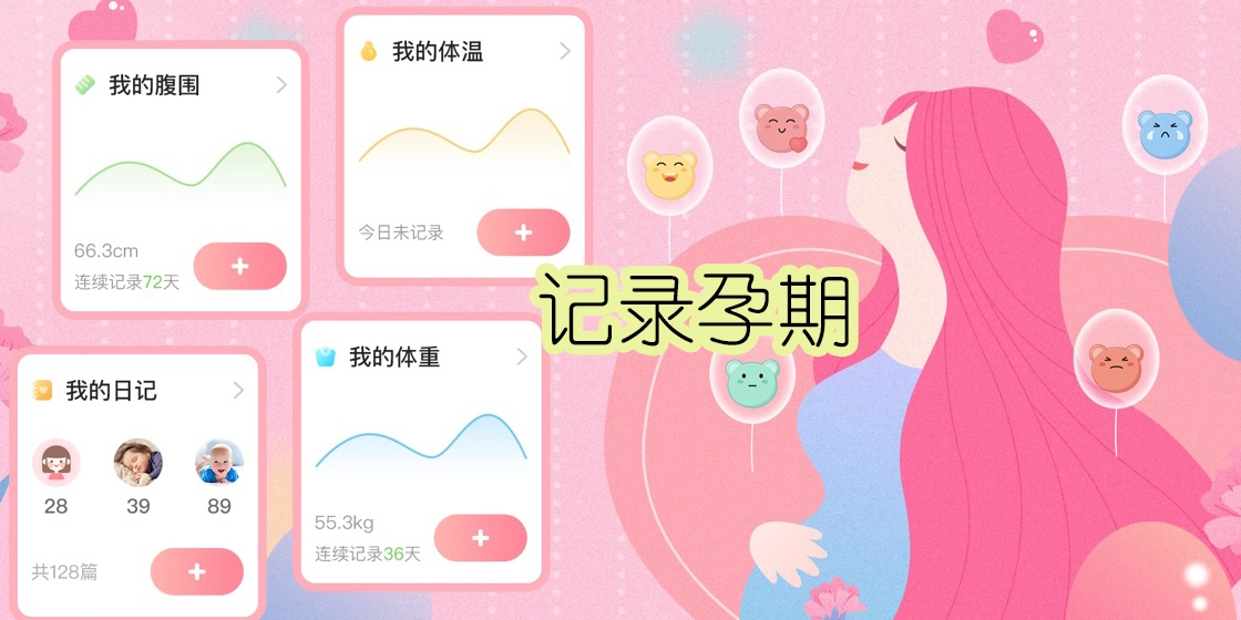 记录孕期的软件合集