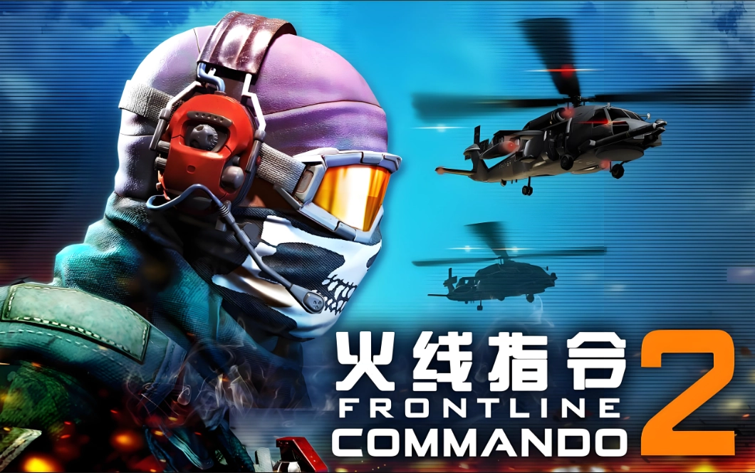 火线指令2版本系列合集