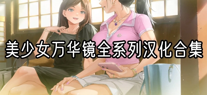 美少女万华镜全系列汉化合集