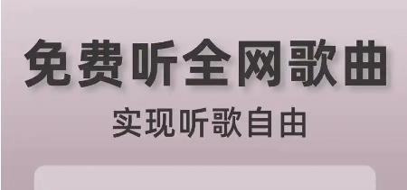 免费听歌神器