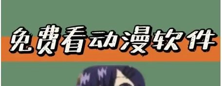 免费看动漫的软件