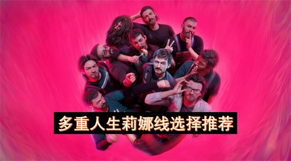 多重人生莉娜线选择推荐-多重人生莉娜线怎么选择