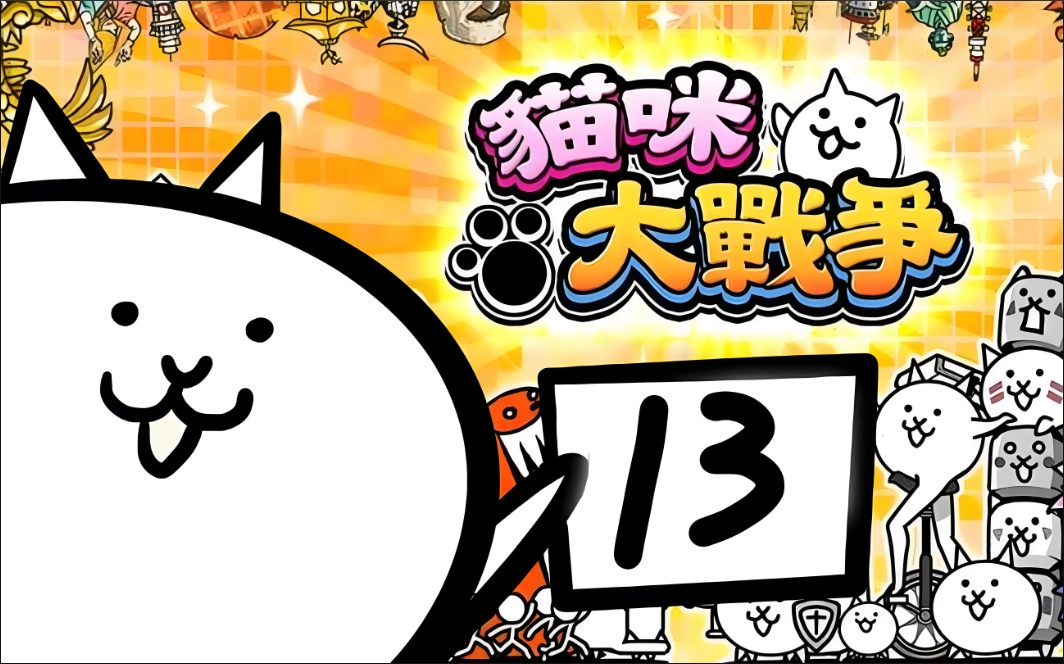 猫咪大战争版本大全