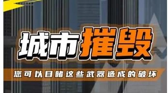 粉碎城市