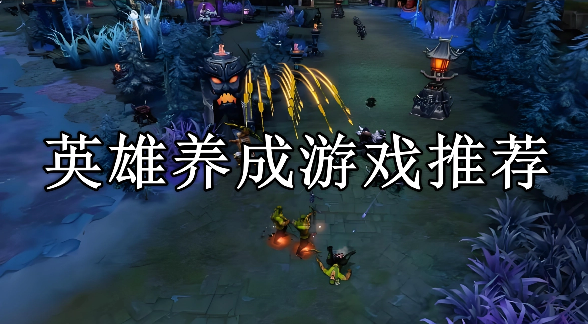 英雄养成类手游推荐