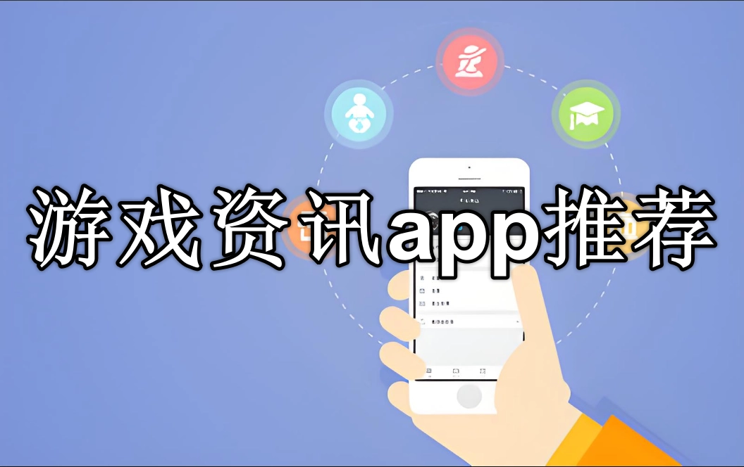 游戏资讯app排行榜前十名