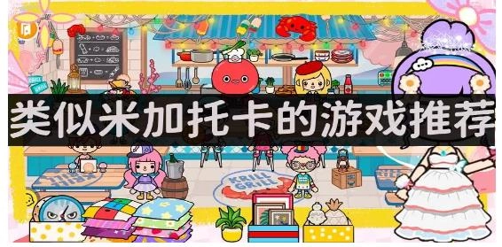 类似米加托卡的游戏
