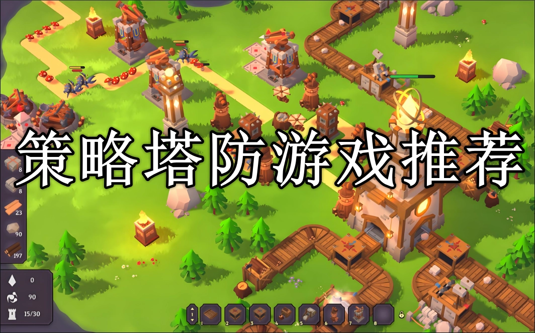 策略塔防游戏排行榜前十名