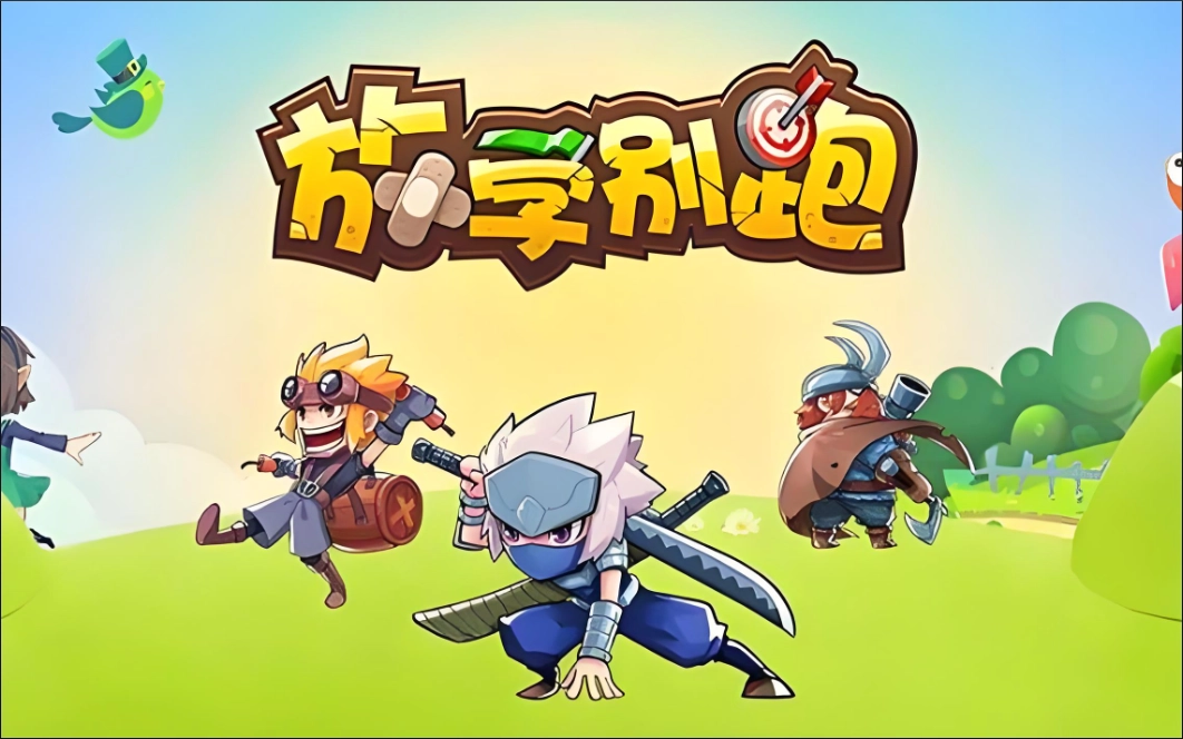 放学别跑所有版本大全