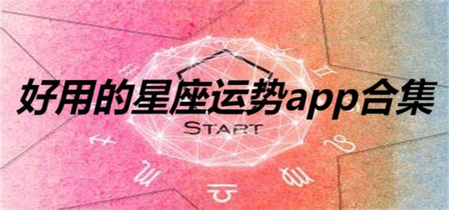 好用的星座运势app合集