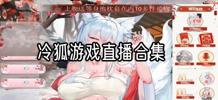 冷狐游戏直播合集