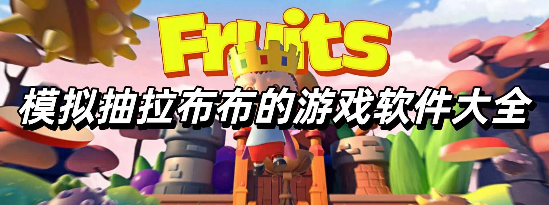 模拟抽拉布布的游戏软件大全