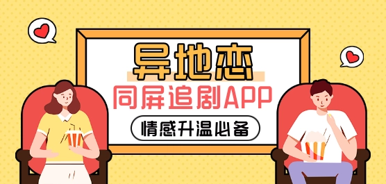 异地恋同屏追剧app