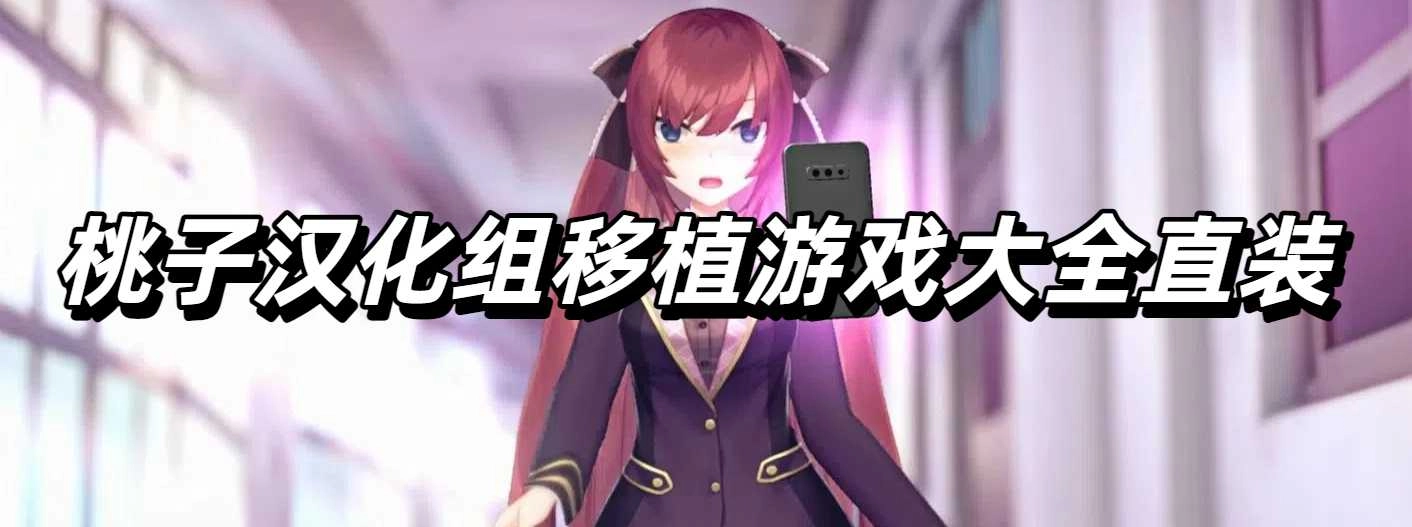 桃子汉化组移植游戏大全直装