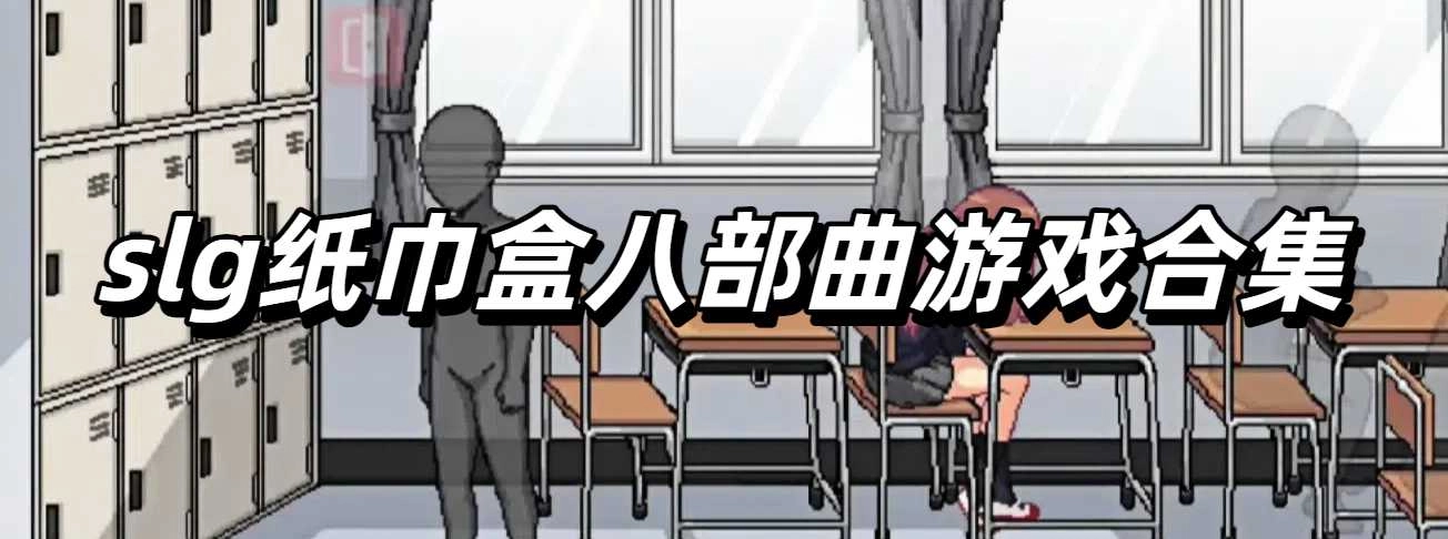 slg纸巾盒八部曲游戏合集