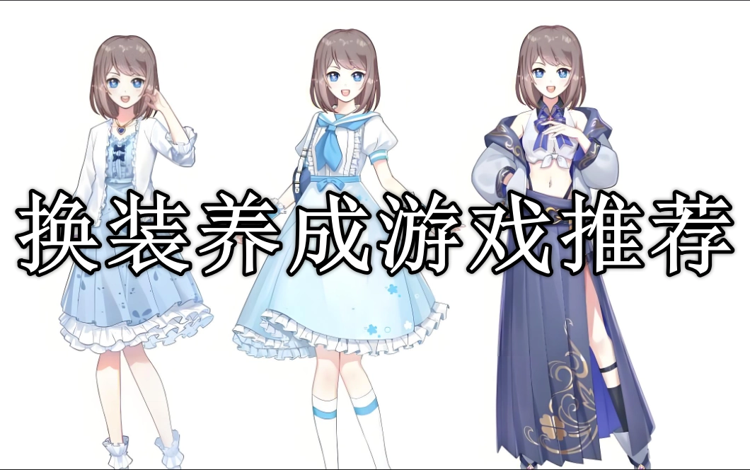 几年前的一款换装养成游戏