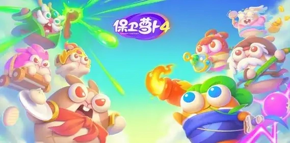 保卫萝卜4游戏合集