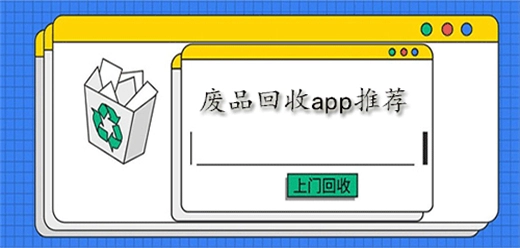 废品回收App推荐