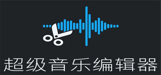 音乐编辑软件大全