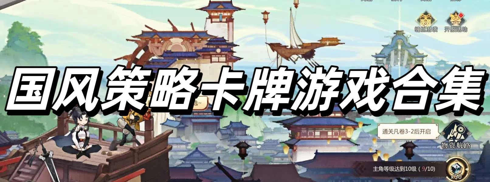 国风策略卡牌游戏合集