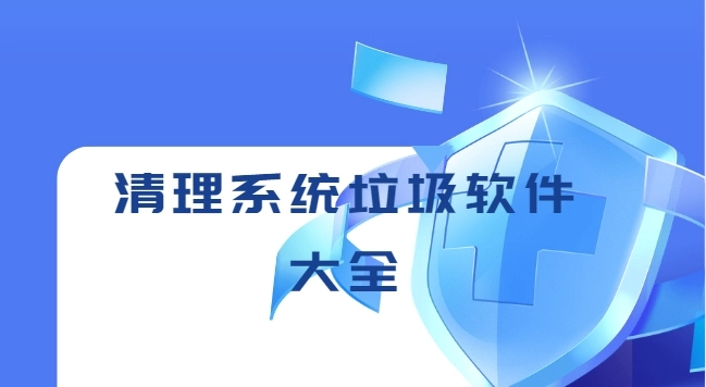 清理系统垃圾软件大全