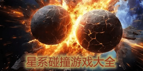 星系碰撞游戏合集