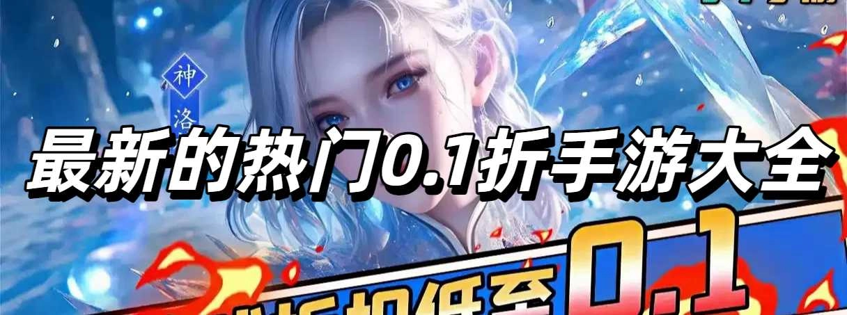 最新的热门0.1折手游大全