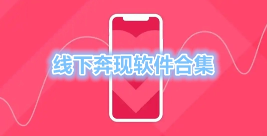 线下奔现软件