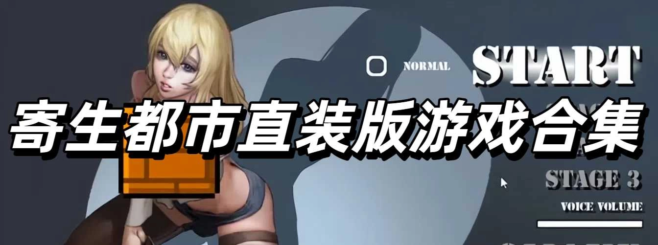 寄生都市直装版手机游戏合集